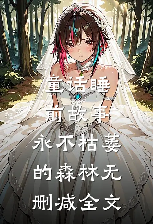 童话睡前故事：永不枯萎的森林无删减全文