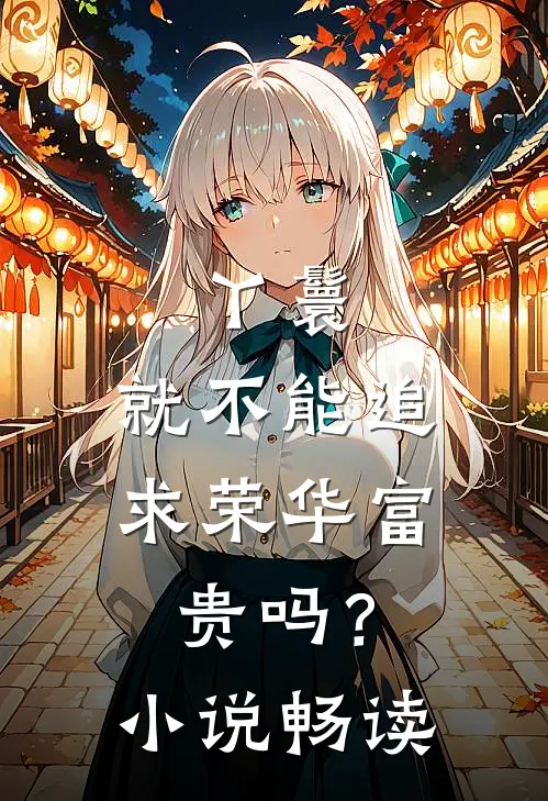 丫鬟，就不能追求荣华富贵吗？小说畅读