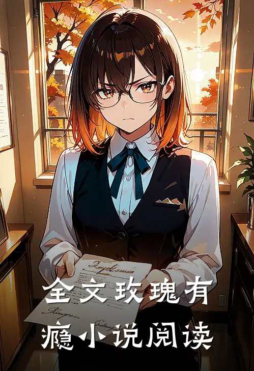 全文玫瑰有瘾小说阅读