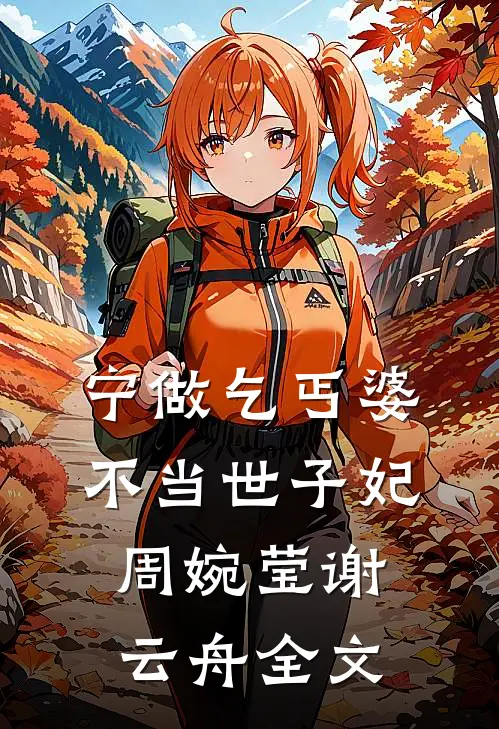 宁做乞丐婆，不当世子妃周婉莹谢云舟全文