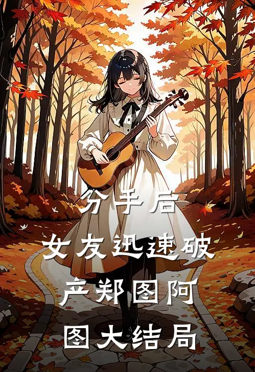 分手后，女友迅速破产郑图阿图大结局