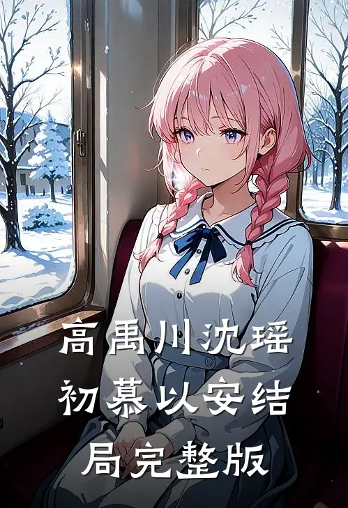 高禹川沈瑶初慕以安结局完整版