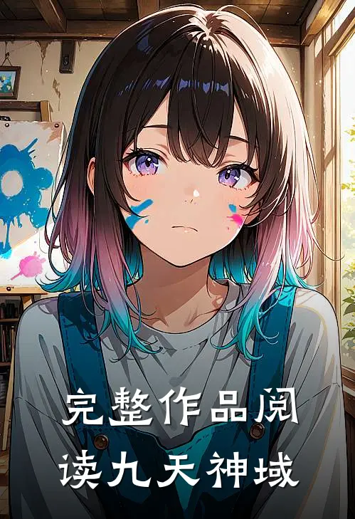 完整作品阅读九天神域