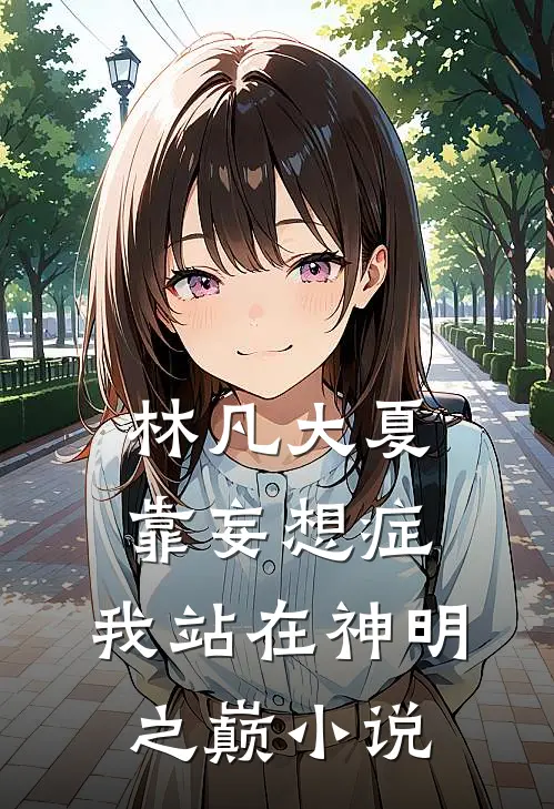 林凡大夏靠妄想症，我站在神明之巅小说