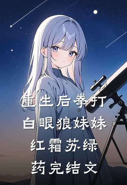 重生后拳打白眼狼妹妹红霜苏绿药完结文