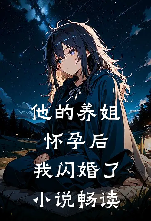 他的养姐怀孕后，我闪婚了小说畅读