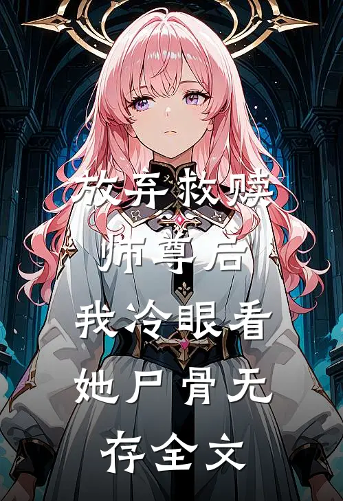 放弃救赎师尊后,我冷眼看她尸骨无存全文免费阅读