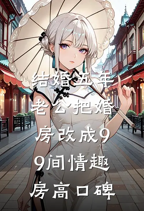 结婚五年，老公把婚房改成99间情趣房高口碑