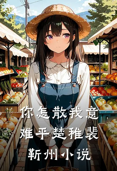 你怎散我意难平楚稚裴靳州小说