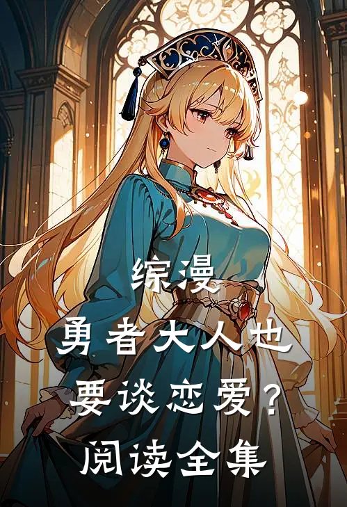 综漫：勇者大人也要谈恋爱？阅读全集