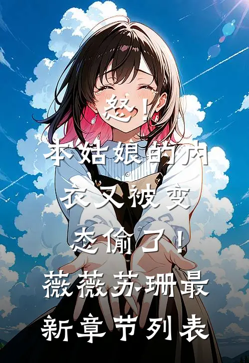 怒！本姑娘的内衣又被变态偷了！薇薇苏珊最新章节列表