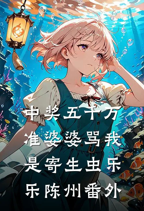 中奖五千万，准婆婆骂我是寄生虫乐乐陈州 番外