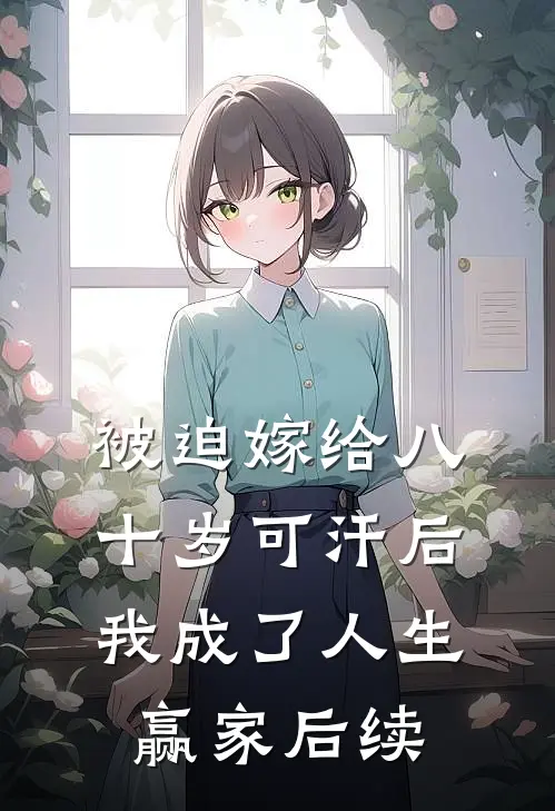 被迫嫁给八十岁可汗后，我成了人生赢家后续