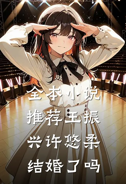 全本小说推荐王振兴许悠柔结婚了吗