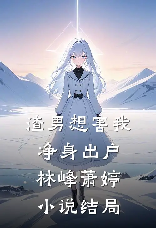 渣男想害我净身出户林峰萧婷小说结局