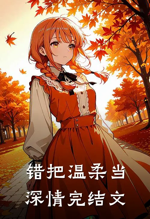 错把温柔当深情完结文