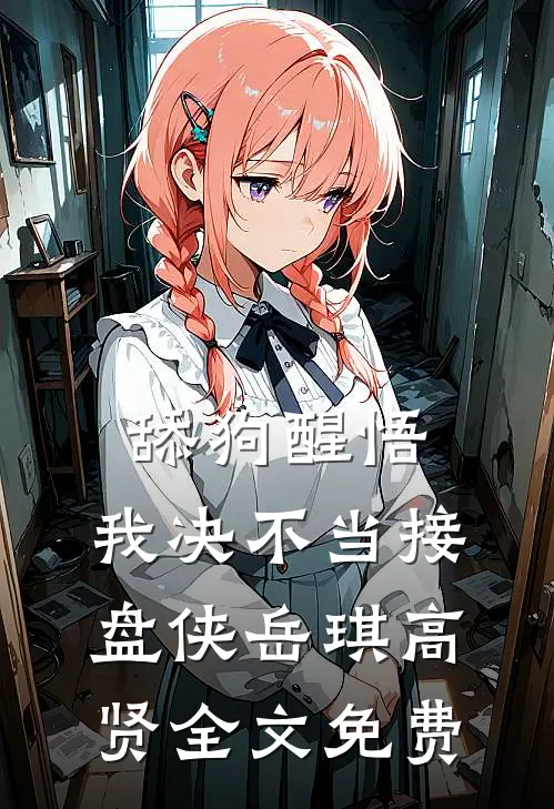舔狗醒悟：我决不当接盘侠岳琪高贤全文免费