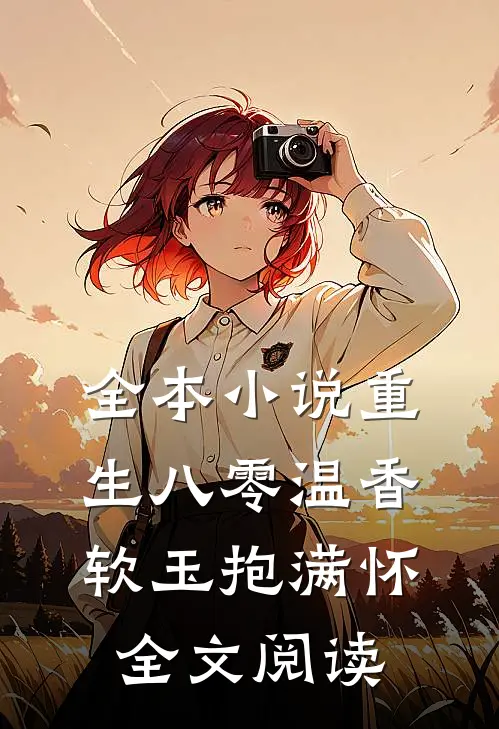 全本小说重生八零温香软玉抱满怀全文阅读