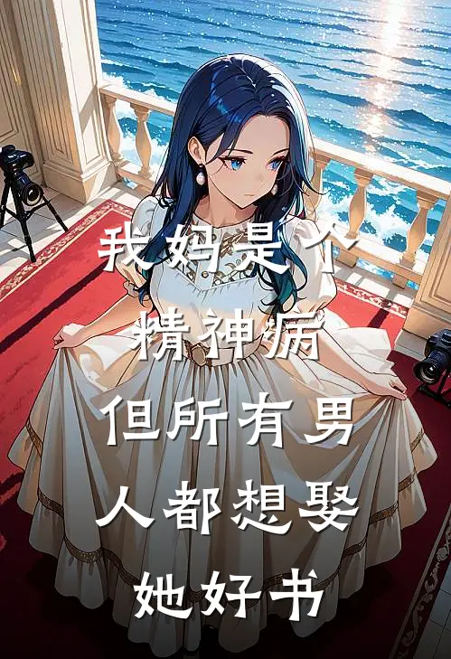 我妈是个精神病，但所有男人都想娶她好书