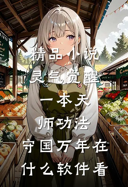精品小说灵气觉醒:一本天师功法,守国万年在什么软件看