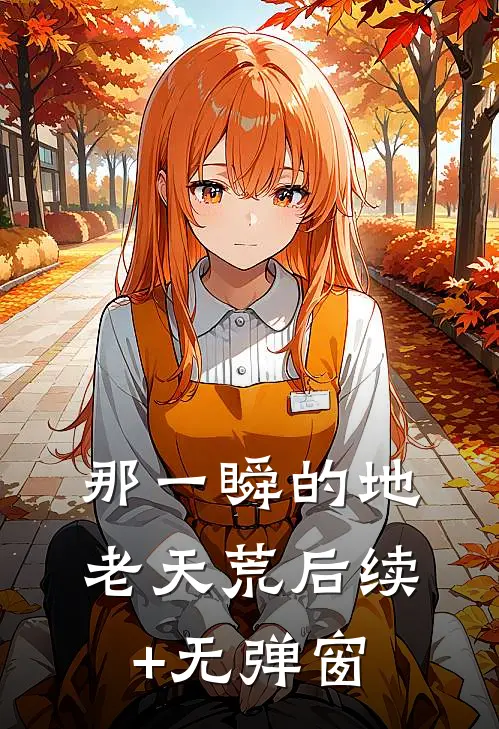 那一瞬的地老天荒后续+无弹窗