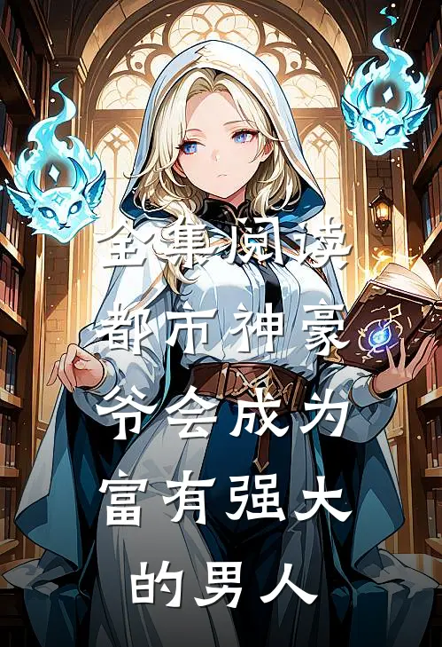 全集阅读都市神豪：爷会成为富有强大的男人
