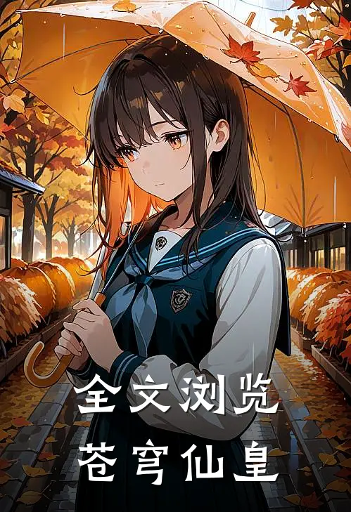 全文浏览苍穹仙皇