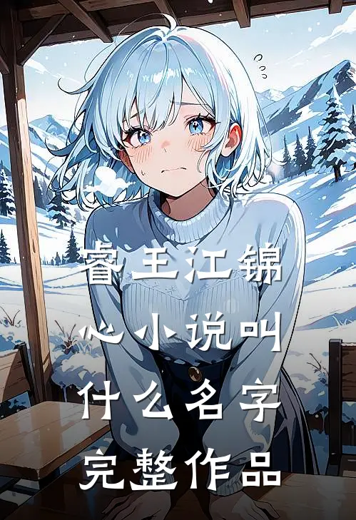 睿王江锦心小说叫什么名字完整作品