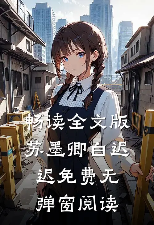 畅读全文版苏墨卿白迟迟免费无弹窗阅读