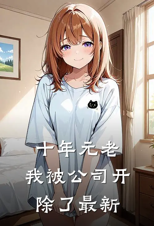十年元老，我被公司开除了最新