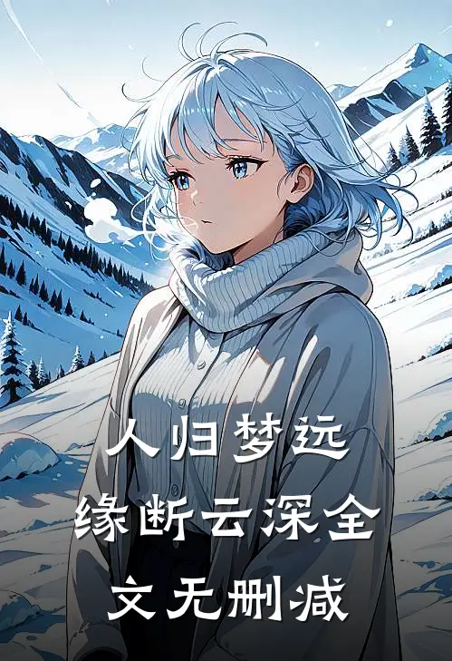 人归梦远，缘断云深全文无删减