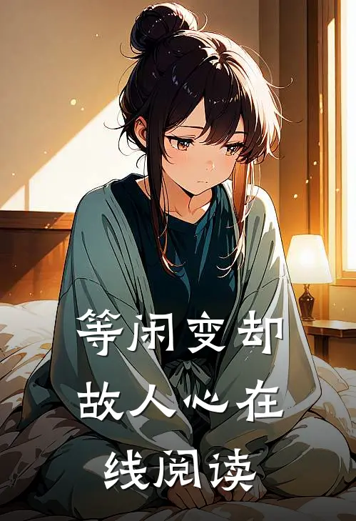等闲变却故人心在线阅读