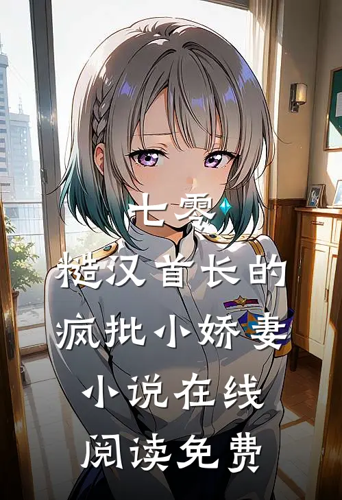 七零：糙汉首长的疯批小娇妻小说在线阅读免费