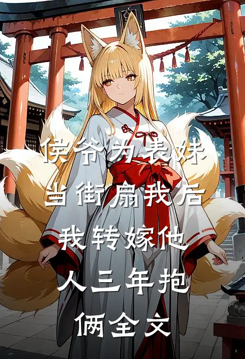 侯爷为表妹当街扇我后，我转嫁他人三年抱俩全文