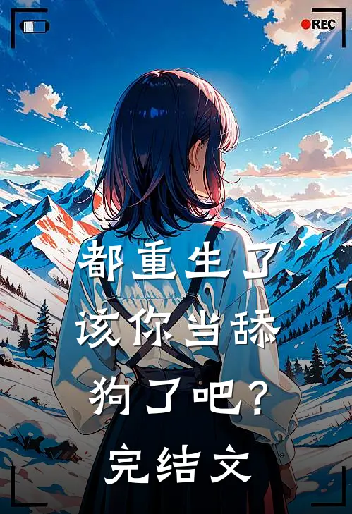 都重生了,该你当舔狗了吧?完结文章