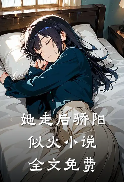 她走后骄阳似火小说全文免费