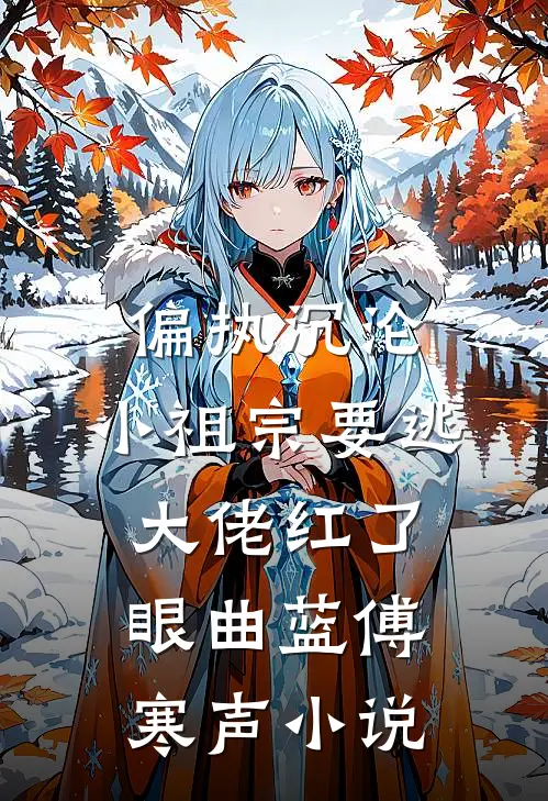 偏执沉沦：小祖宗要逃，大佬红了眼曲蓝傅寒声小说