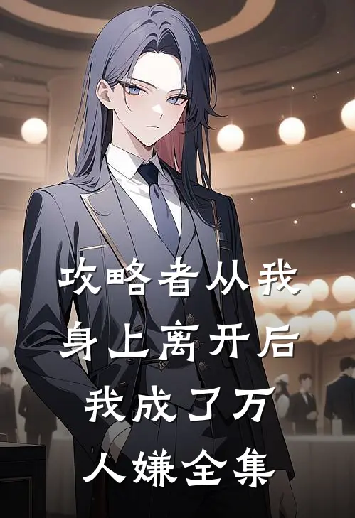 攻略者从我身上离开后，我成了万人嫌全集
