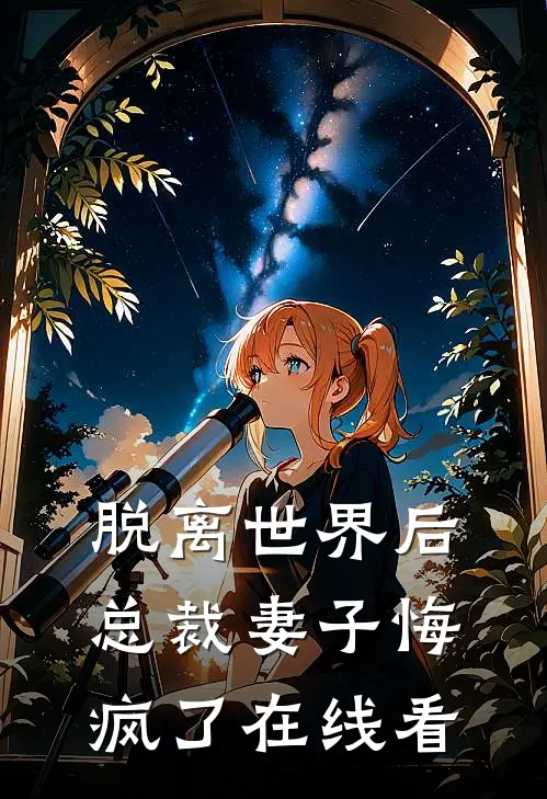 脱离世界后，总裁妻子悔疯了在线看