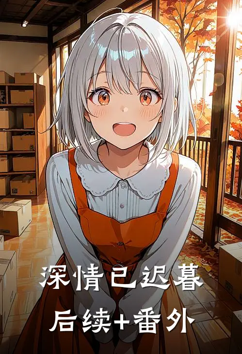 深情已迟暮后续+番外