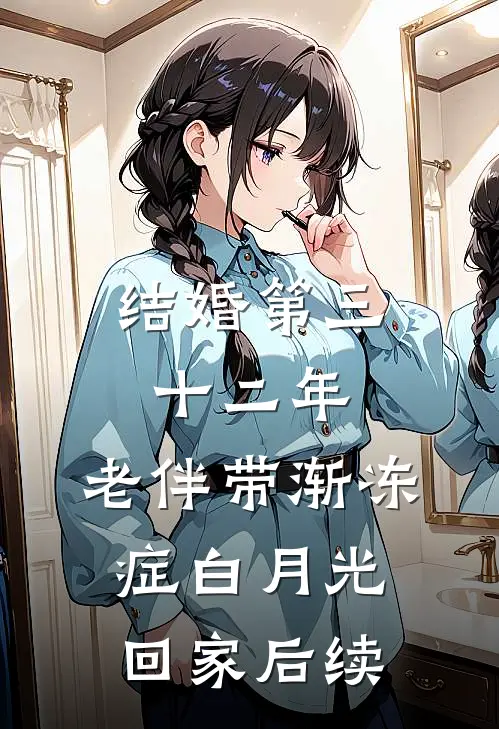 结婚第三十二年，老伴带渐冻症白月光回家后续