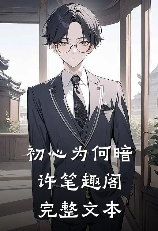 初心为何暗许笔趣阁完整文本