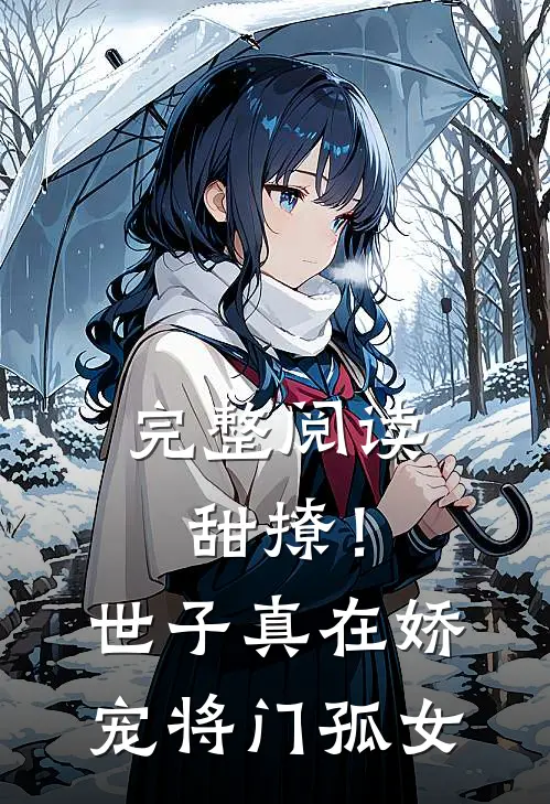 完整阅读甜撩！世子真在娇宠将门孤女