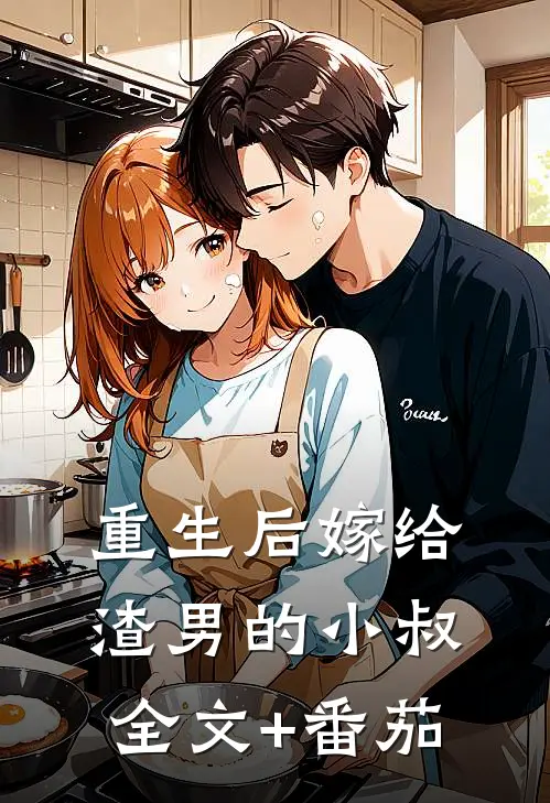 重生后嫁给渣男的小叔全文+番茄