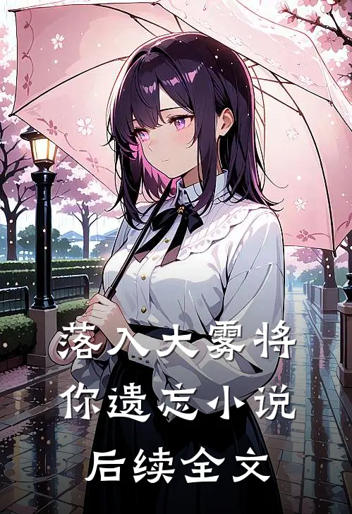 落入大雾将你遗忘小说后续全文