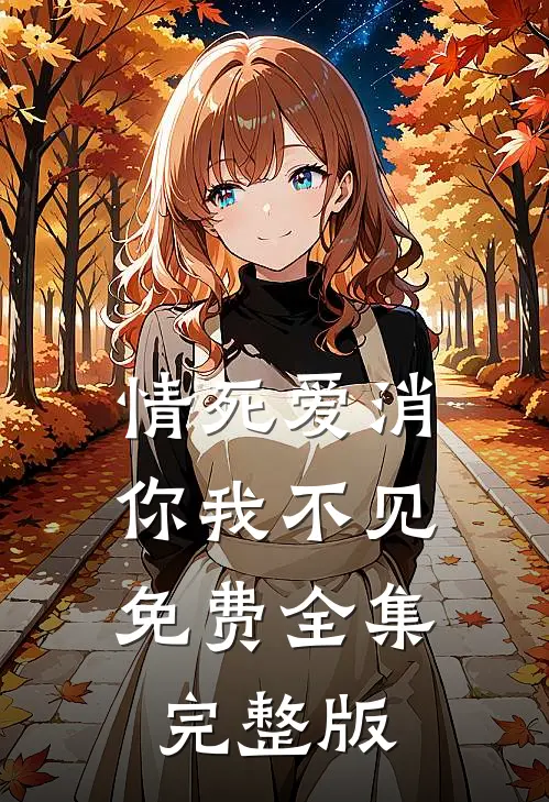 情死爱消，你我不见免费全集完整版