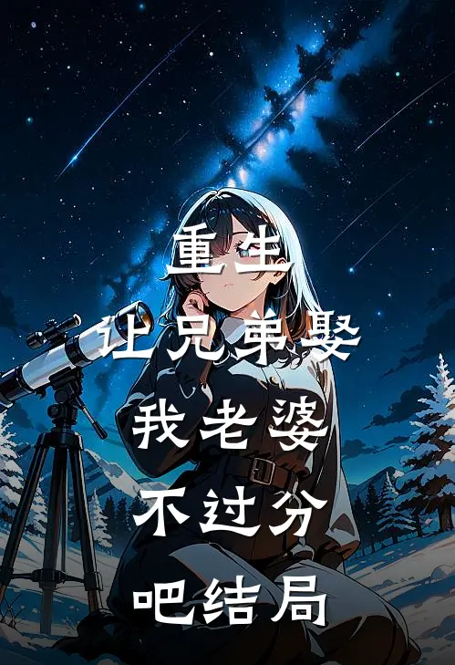 重生让兄弟娶我老婆,不过分吧结局