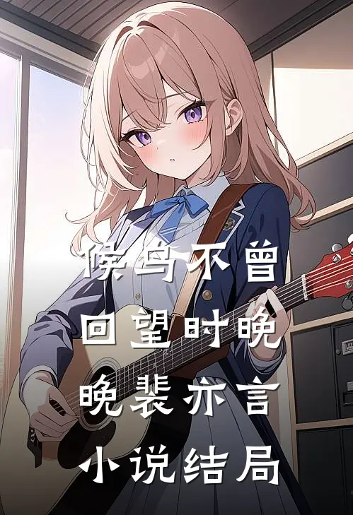 候鸟不曾回望时晚晚裴亦言小说结局
