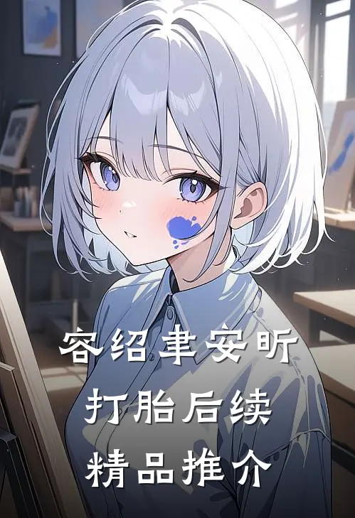 容绍聿安昕打胎后续精品推介