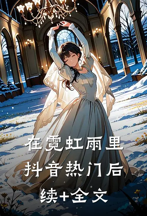 在霓虹雨里抖音热门后续+全文